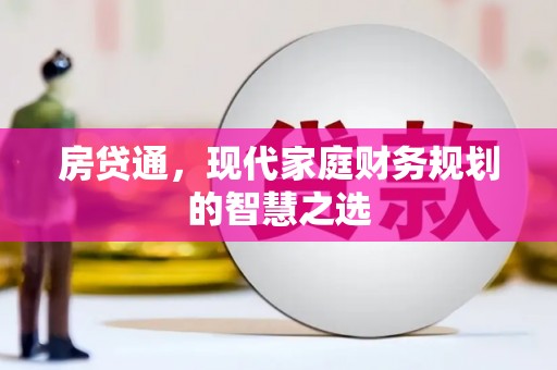 新林房贷通，现代家庭财务规划的智慧之选