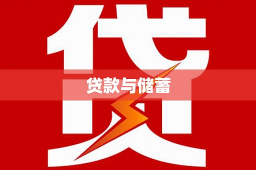 新林贷款与储蓄