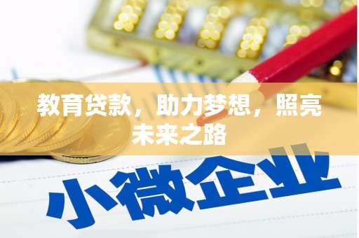 新林教育贷款，助力梦想，照亮未来之路