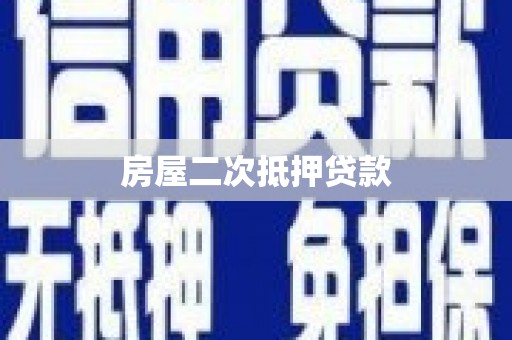 新林房屋二次抵押贷款