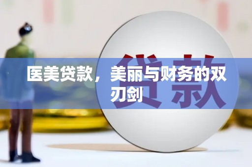 新林医美贷款，美丽与财务的双刃剑