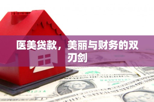 新林医美贷款，美丽与财务的双刃剑
