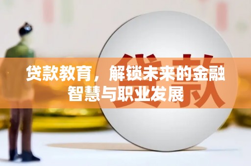 新林贷款教育，解锁未来的金融智慧与职业发展