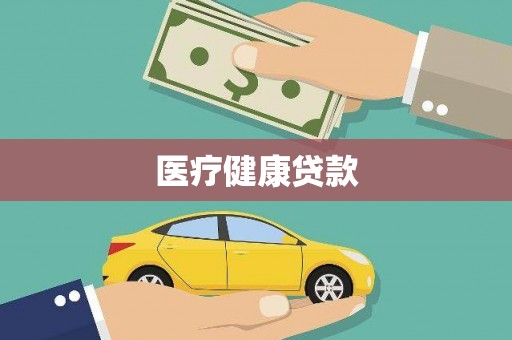 新林医疗健康贷款