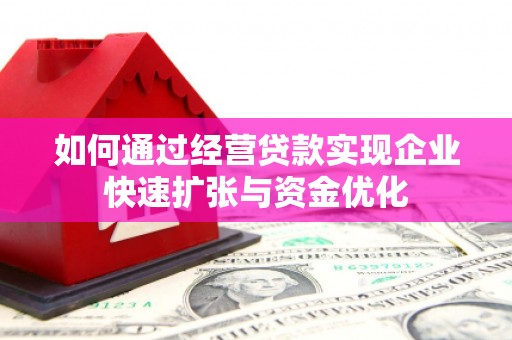 新林如何通过经营贷款实现企业快速扩张与资金优化