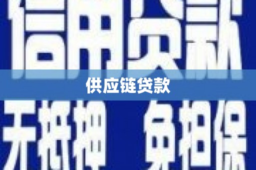 新林供应链贷款