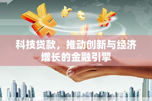 新林科技贷款，推动创新与经济增长的金融引擎