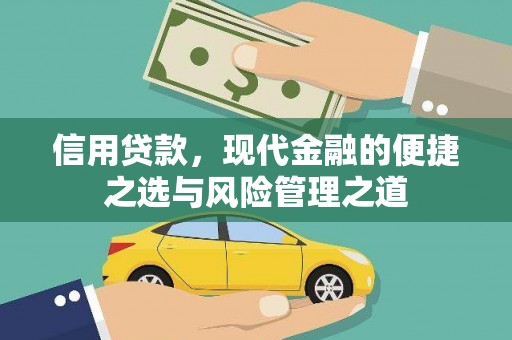 新林信用贷款，现代金融的便捷之选与风险管理之道