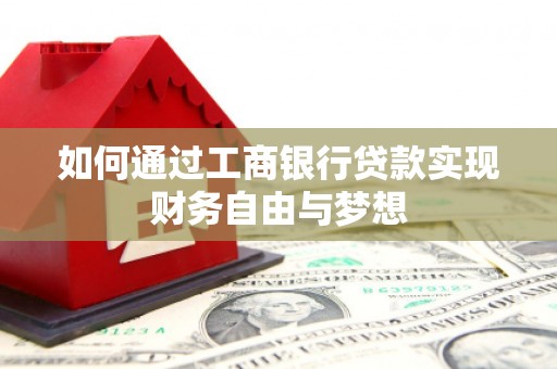 新林如何通过工商银行贷款实现财务自由与梦想