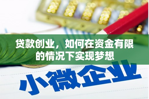 新林贷款创业，如何在资金有限的情况下实现梦想