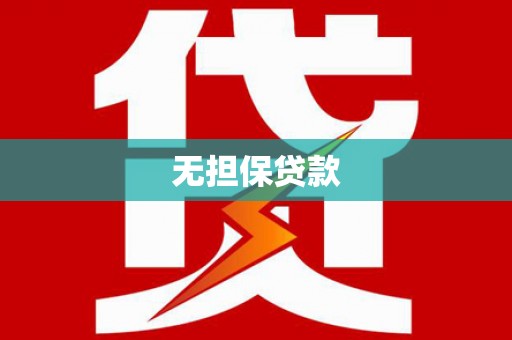 新林无担保贷款