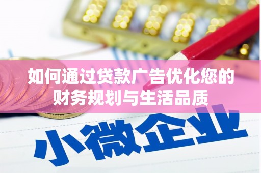 新林如何通过贷款广告优化您的财务规划与生活品质