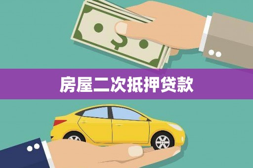 新林房屋二次抵押贷款