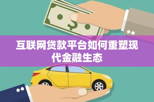 新林互联网贷款平台如何重塑现代金融生态