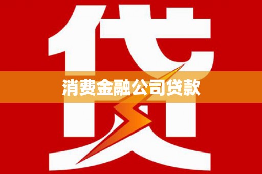 新林消费金融公司贷款