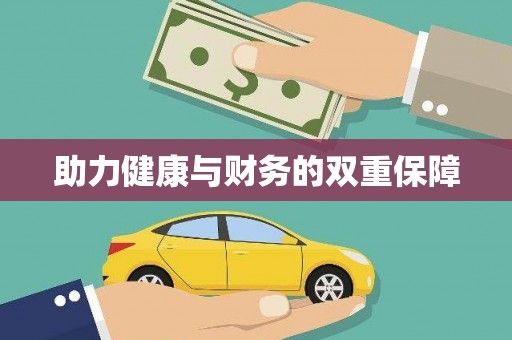 新林助力健康与财务的双重保障