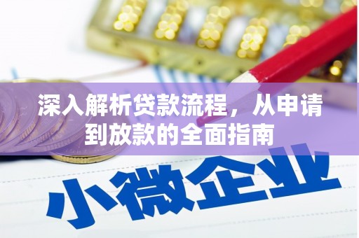 新林深入解析贷款流程，从申请到放款的全面指南