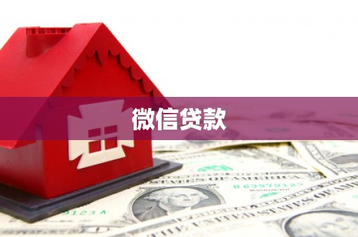 新林微信贷款