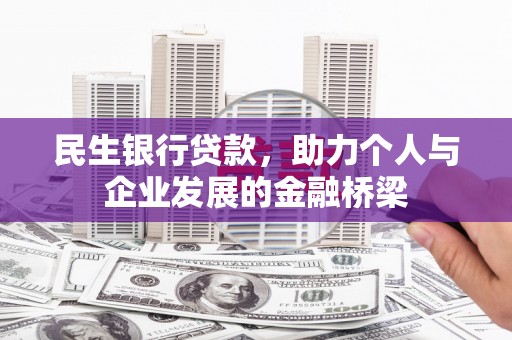 新林民生银行贷款，助力个人与企业发展的金融桥梁