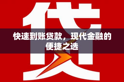 新林快速到账贷款，现代金融的便捷之选