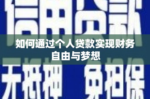 新林如何通过个人贷款实现财务自由与梦想