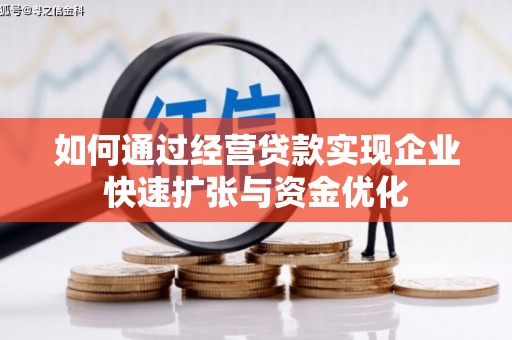 新林如何通过经营贷款实现企业快速扩张与资金优化