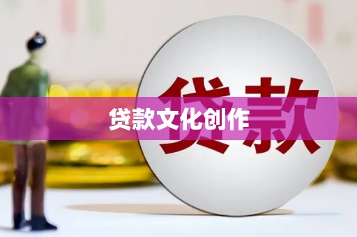 新林贷款文化创作