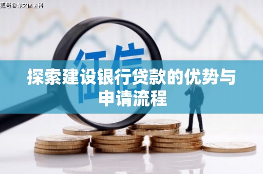 新林探索建设银行贷款的优势与申请流程