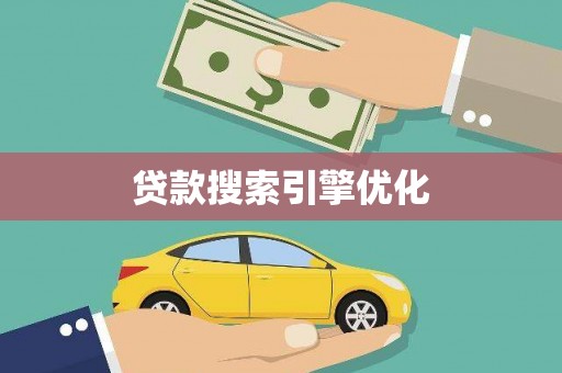 新林贷款搜索引擎优化
