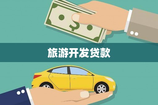 新林旅游开发贷款