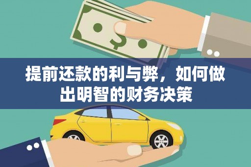 新林提前还款的利与弊，如何做出明智的财务决策