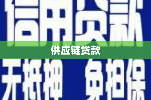 新林供应链贷款