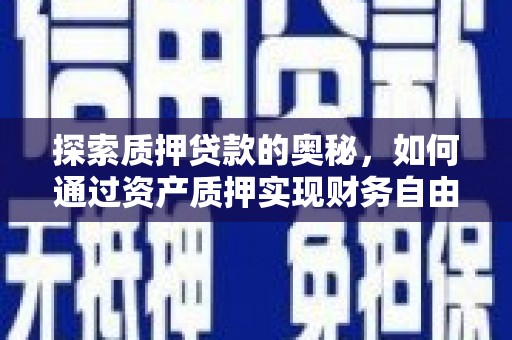 新林探索质押贷款的奥秘，如何通过资产质押实现财务自由