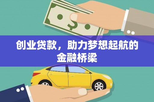 新林创业贷款，助力梦想起航的金融桥梁
