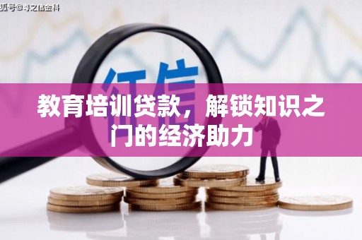 新林教育培训贷款，解锁知识之门的经济助力