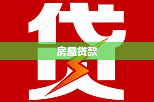 新林房屋贷款