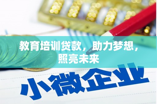 新林教育培训贷款，助力梦想，照亮未来