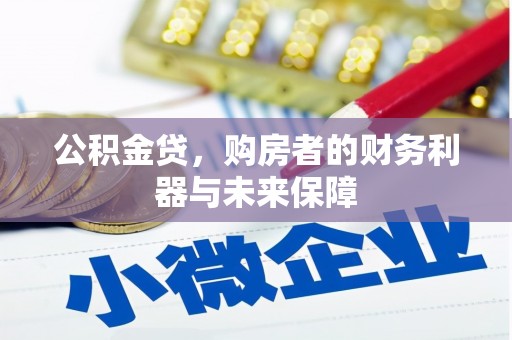 新林公积金贷，购房者的财务利器与未来保障