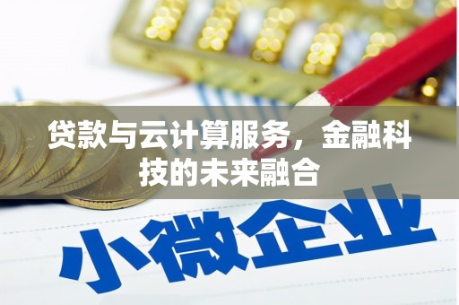 新林贷款与云计算服务，金融科技的未来融合