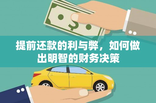 新林提前还款的利与弊，如何做出明智的财务决策