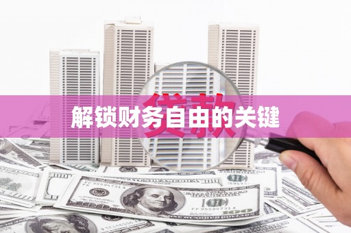 新林解锁财务自由的关键