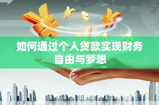新林如何通过个人贷款实现财务自由与梦想