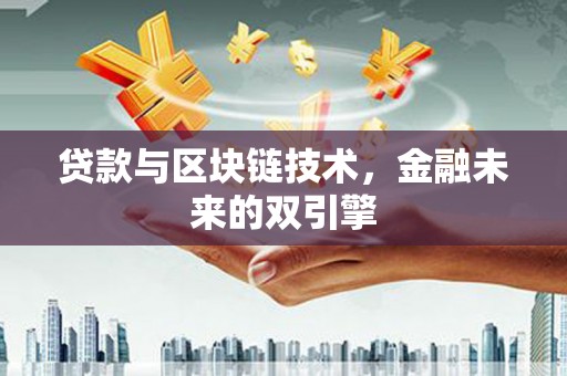 新林贷款与区块链技术，金融未来的双引擎