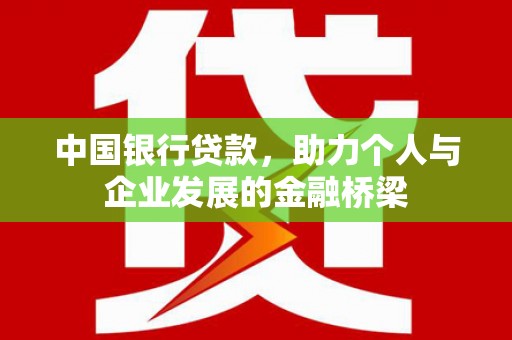 新林中国银行贷款，助力个人与企业发展的金融桥梁