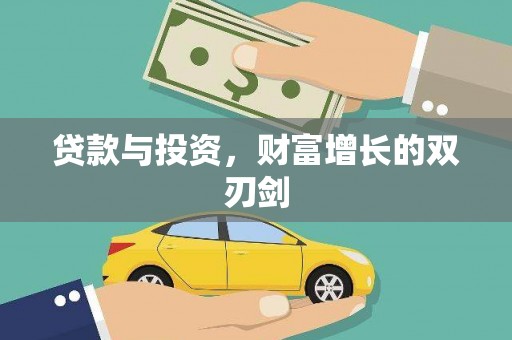 新林贷款与投资，财富增长的双刃剑