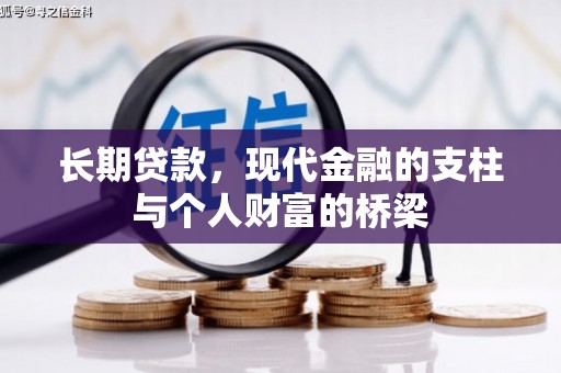 新林长期贷款，现代金融的支柱与个人财富的桥梁