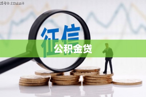 新林公积金贷