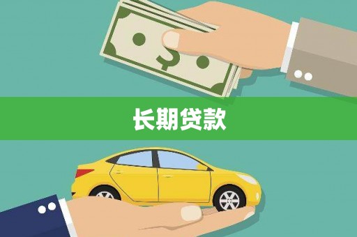 新林长期贷款