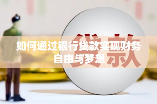 新林如何通过银行贷款实现财务自由与梦想