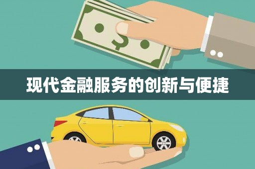 新林现代金融服务的创新与便捷